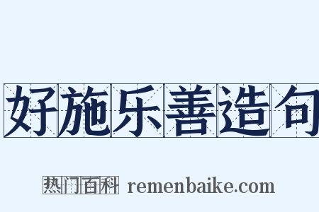 好施乐善造句是什么意思的图片
